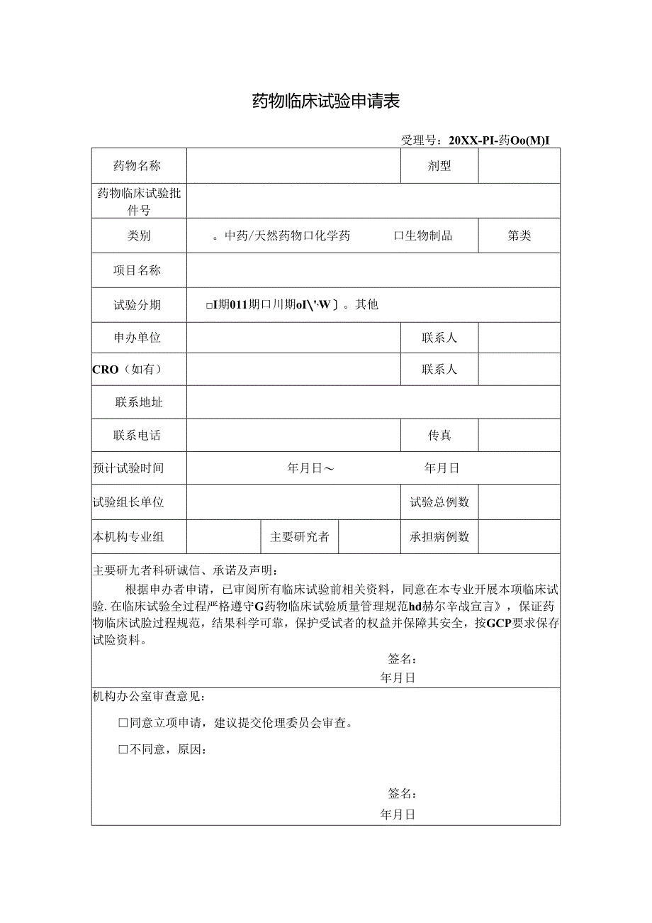 药物临床试验申请表.docx_第1页
