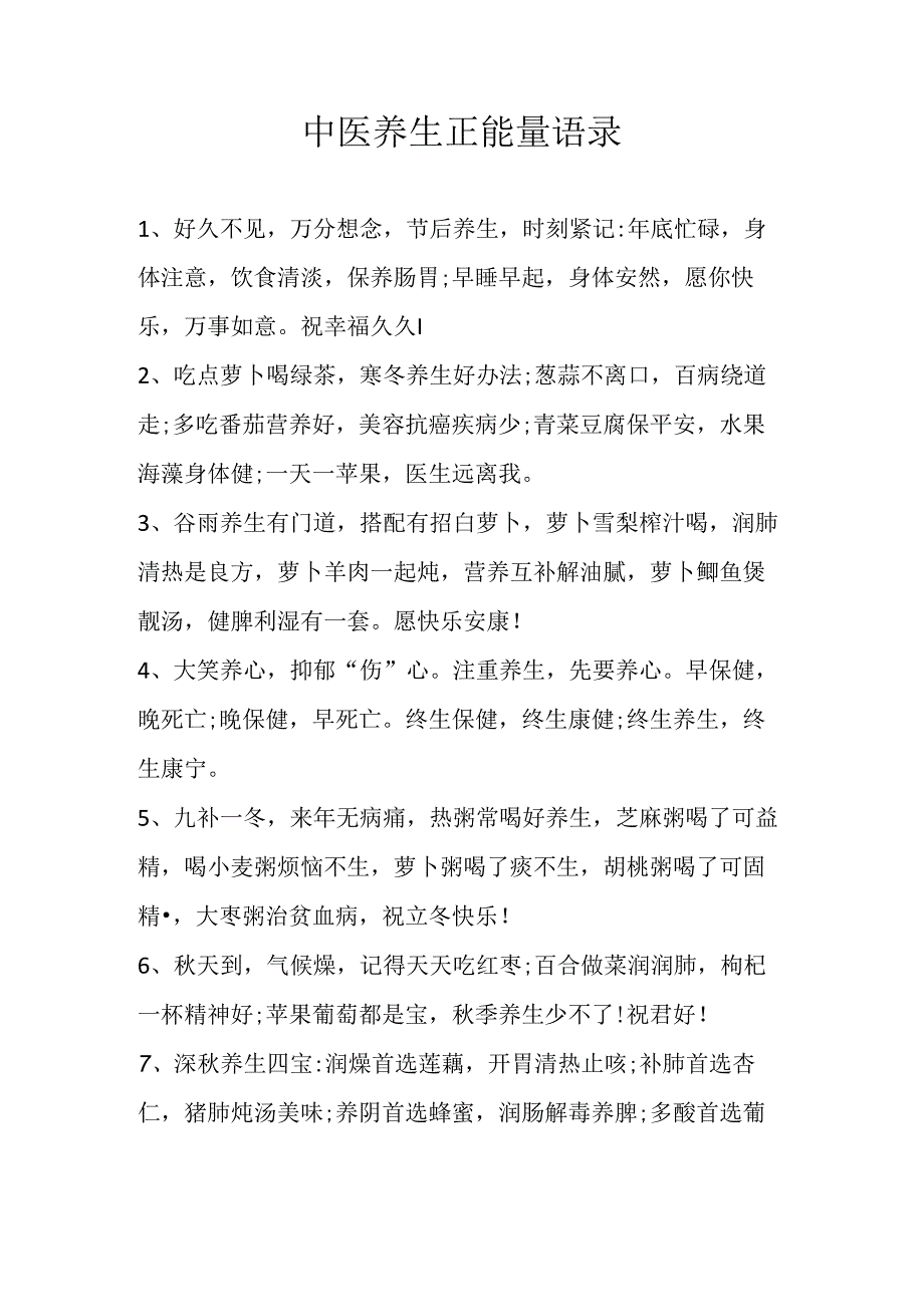 中医养生正能量语录.docx_第1页