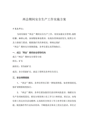 XX矿业公司两会期间安全生产工作方案.docx