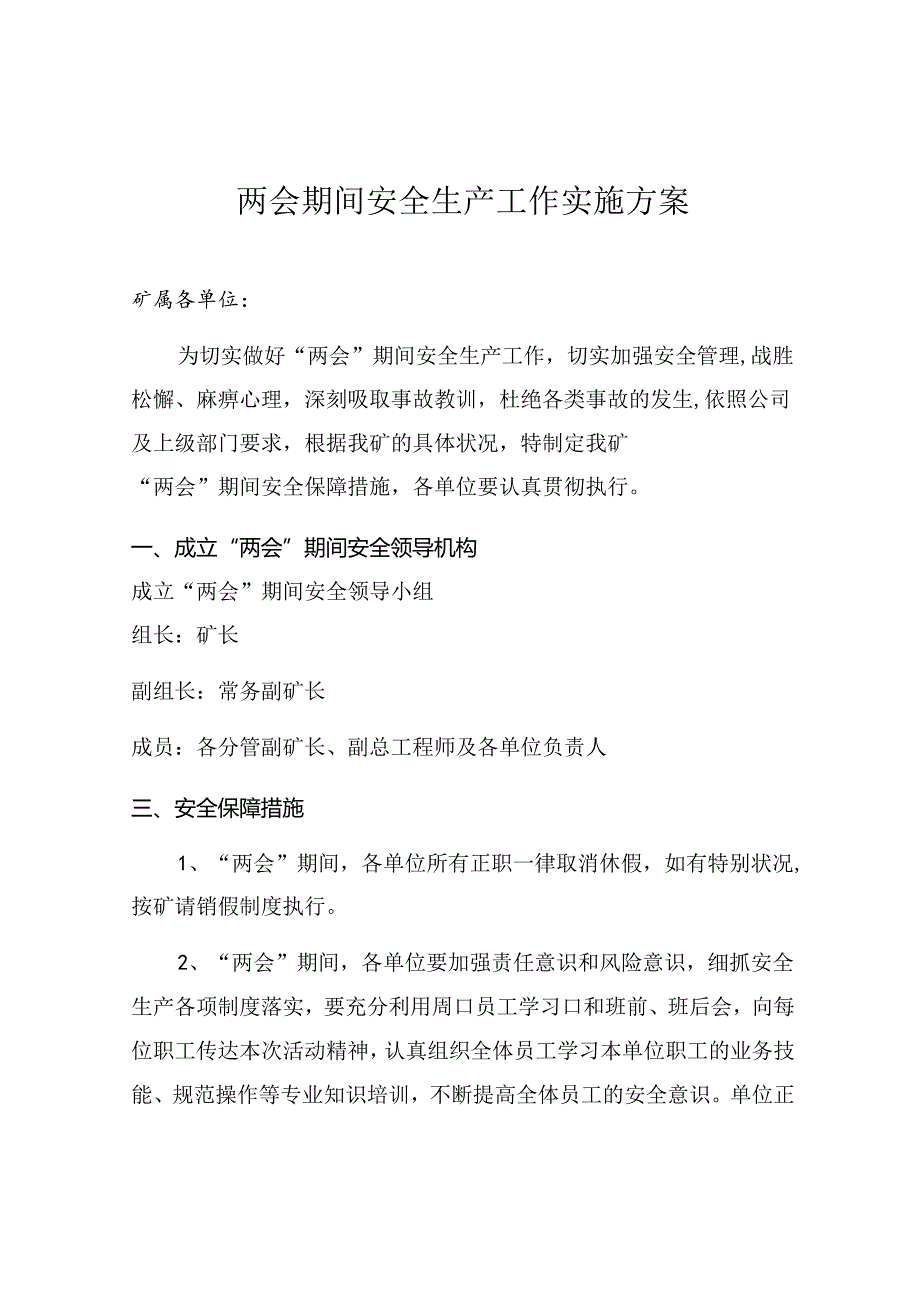 XX矿业公司两会期间安全生产工作方案.docx_第1页