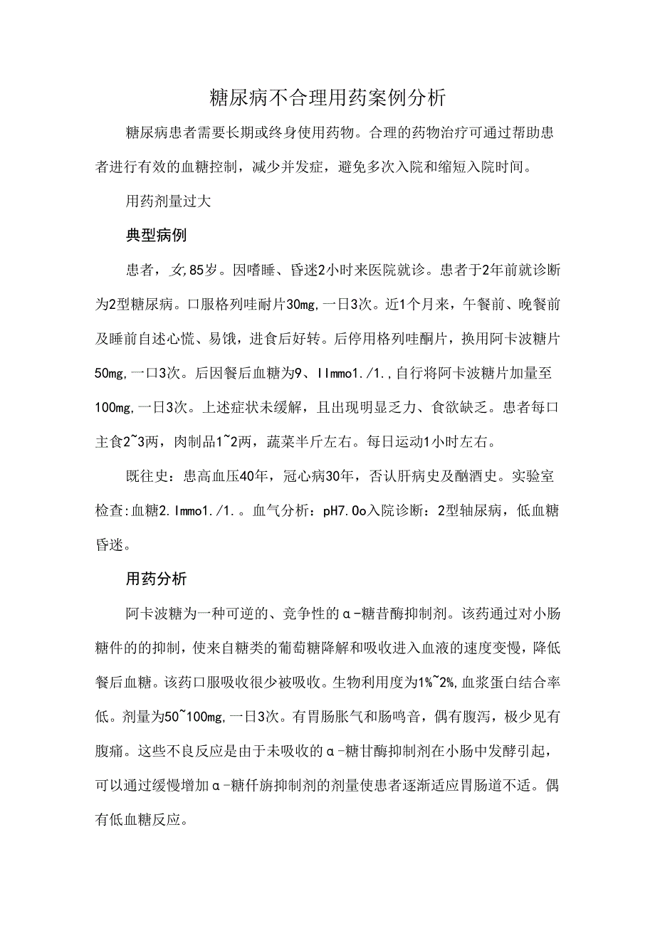 糖尿病不合理用药案例分析.docx_第1页