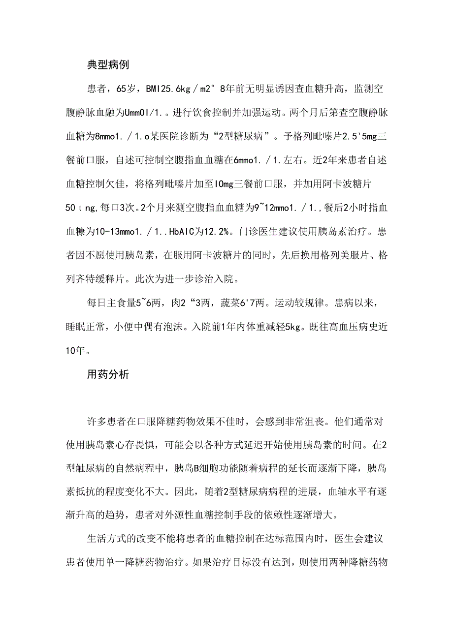糖尿病不合理用药案例分析.docx_第3页