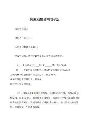 房屋租赁合同电子版.docx