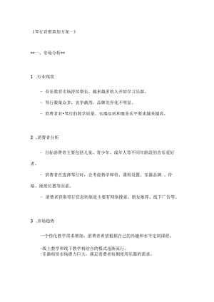 琴行营销策划方案2篇.docx
