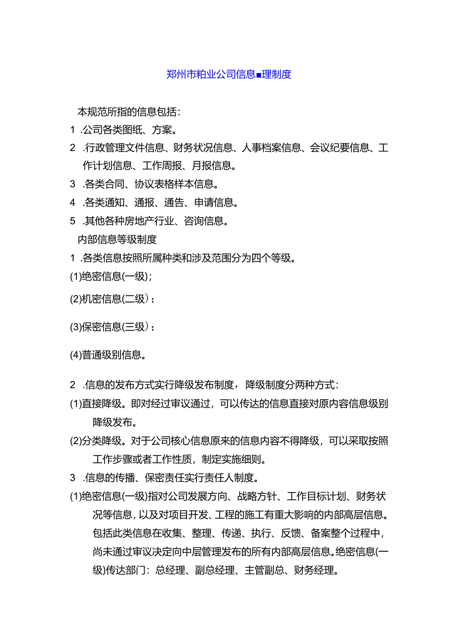 郑州市物业公司信息管理制度.docx_第1页