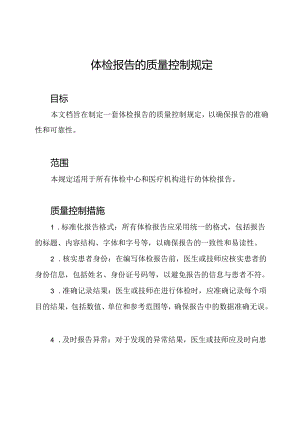 体检报告的质量控制规定.docx