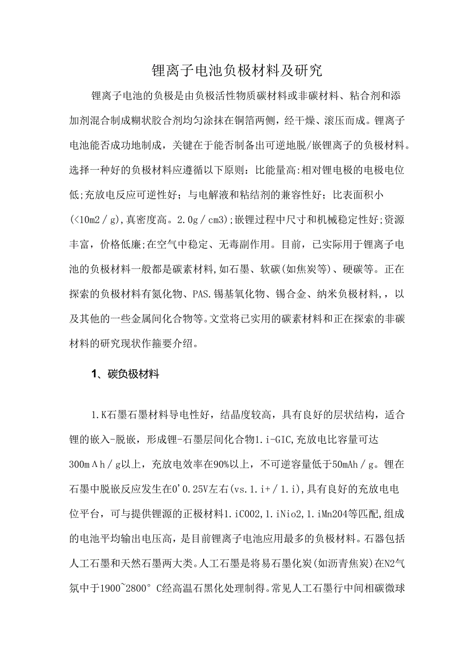 锂离子电池负极材料及研究.docx_第1页