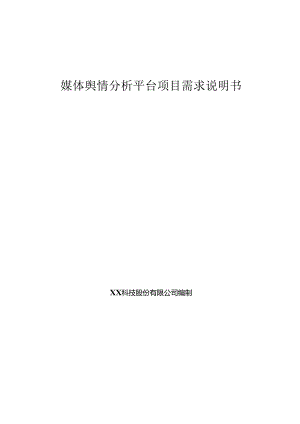 媒体舆情分析平台项目需求说明书.docx