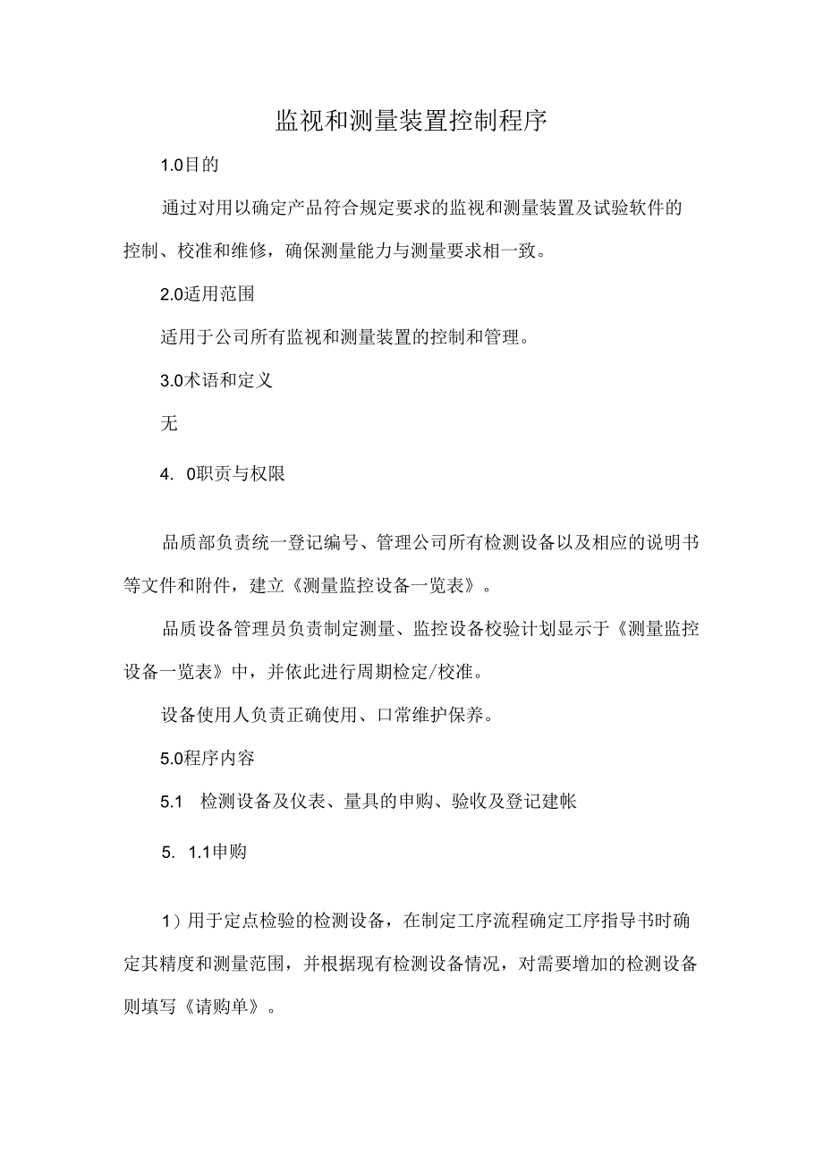 监视和测量装置控制程序.docx_第1页