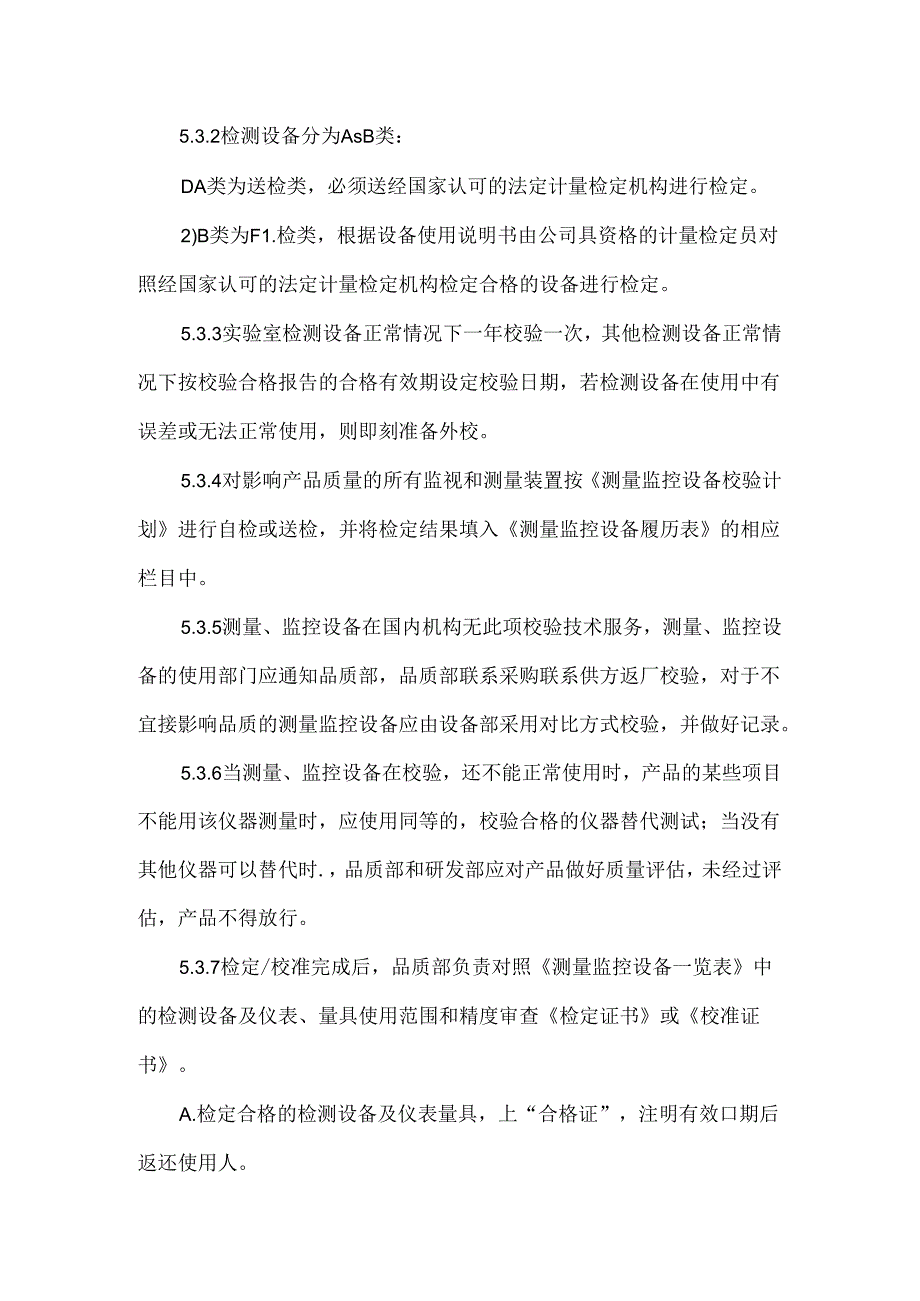 监视和测量装置控制程序.docx_第3页