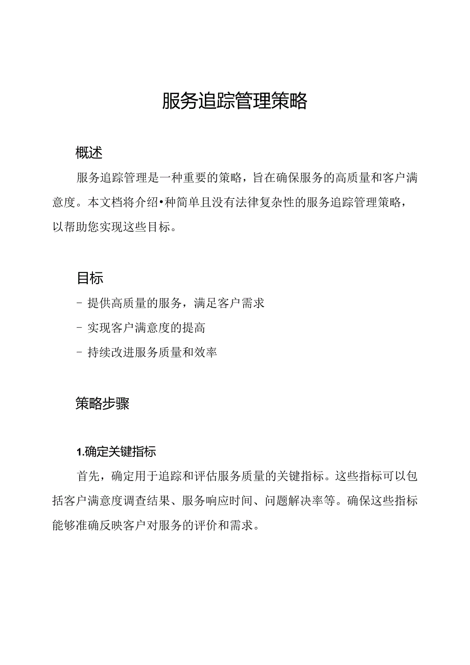 服务追踪管理策略.docx_第1页