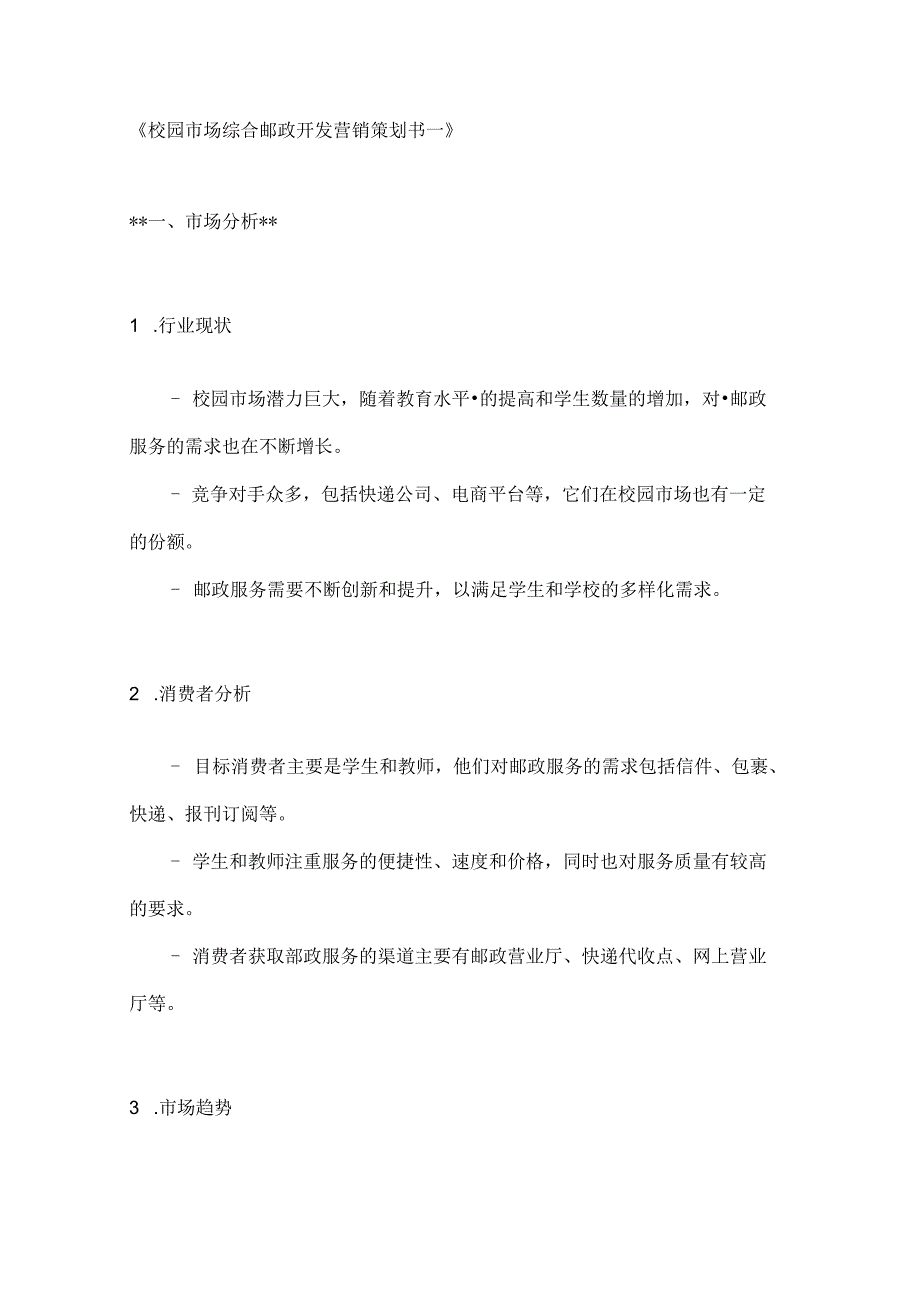 校园市场综合邮政开发营销策划书2篇.docx_第1页