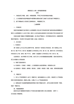星级饭店人力资源部考勤管理制度.docx