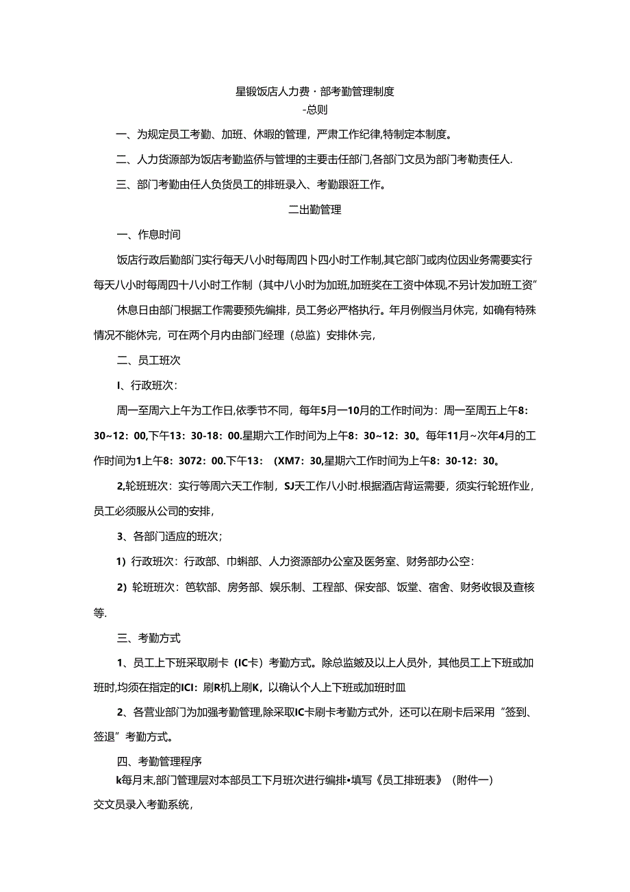 星级饭店人力资源部考勤管理制度.docx_第1页