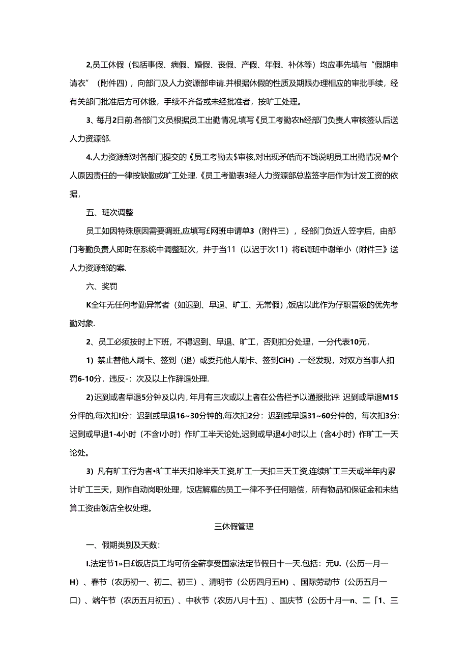 星级饭店人力资源部考勤管理制度.docx_第2页