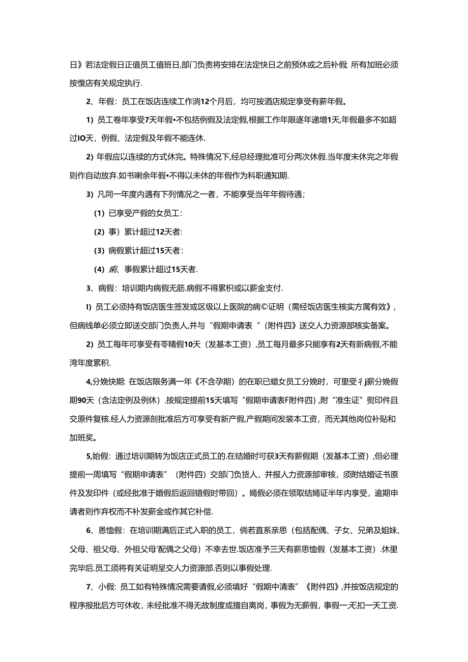 星级饭店人力资源部考勤管理制度.docx_第3页