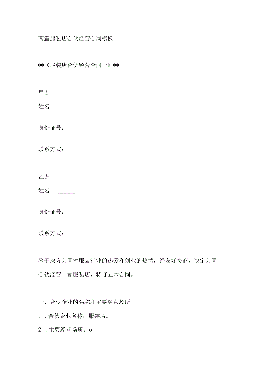 两篇服装店合伙经营合同模板.docx_第1页