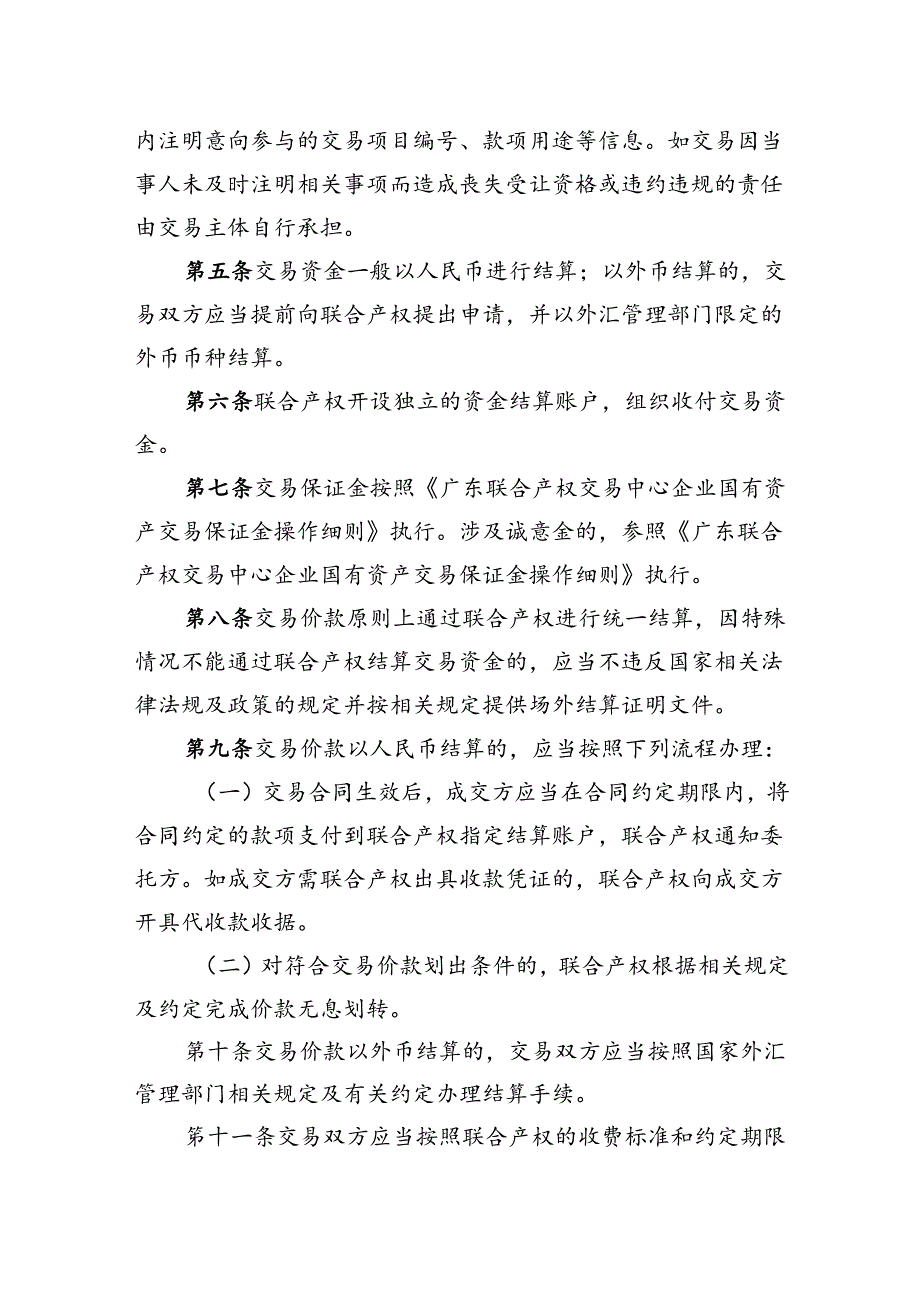 广东联合产权交易中心企业国有资产交易资金结算操作细则.docx_第2页