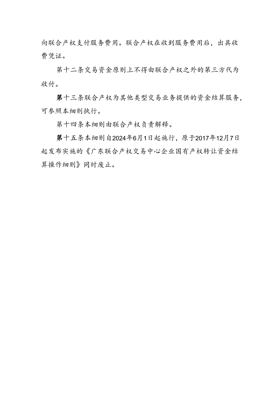 广东联合产权交易中心企业国有资产交易资金结算操作细则.docx_第3页