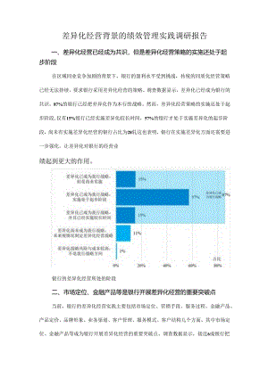 差异化经营背景的绩效管理实践调研报告.docx