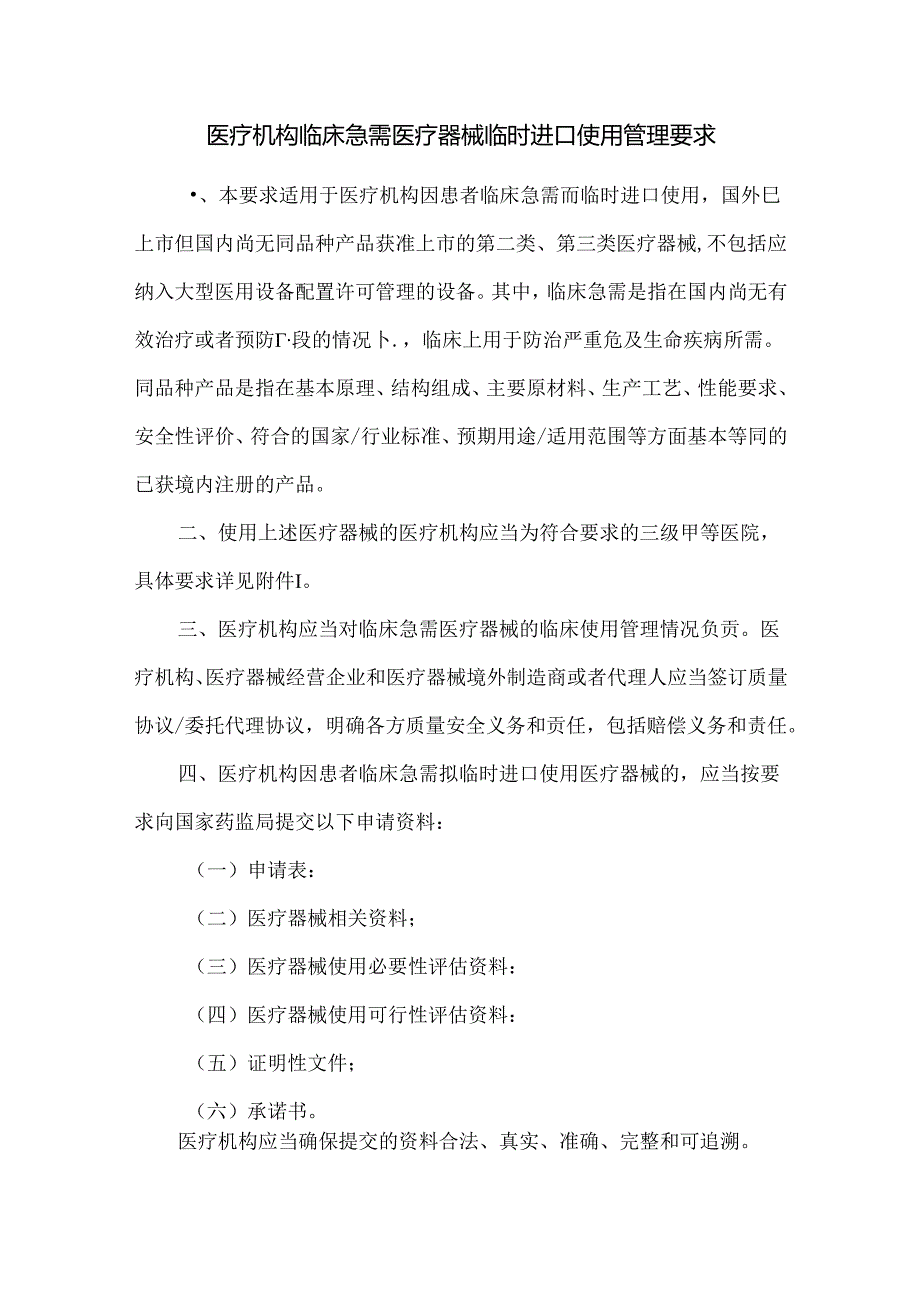医疗机构临床急需医疗器械临时进口使用管理要求.docx_第1页