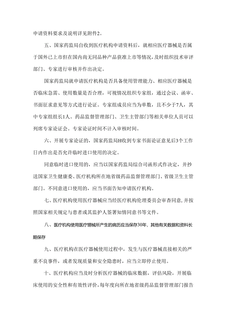 医疗机构临床急需医疗器械临时进口使用管理要求.docx_第2页