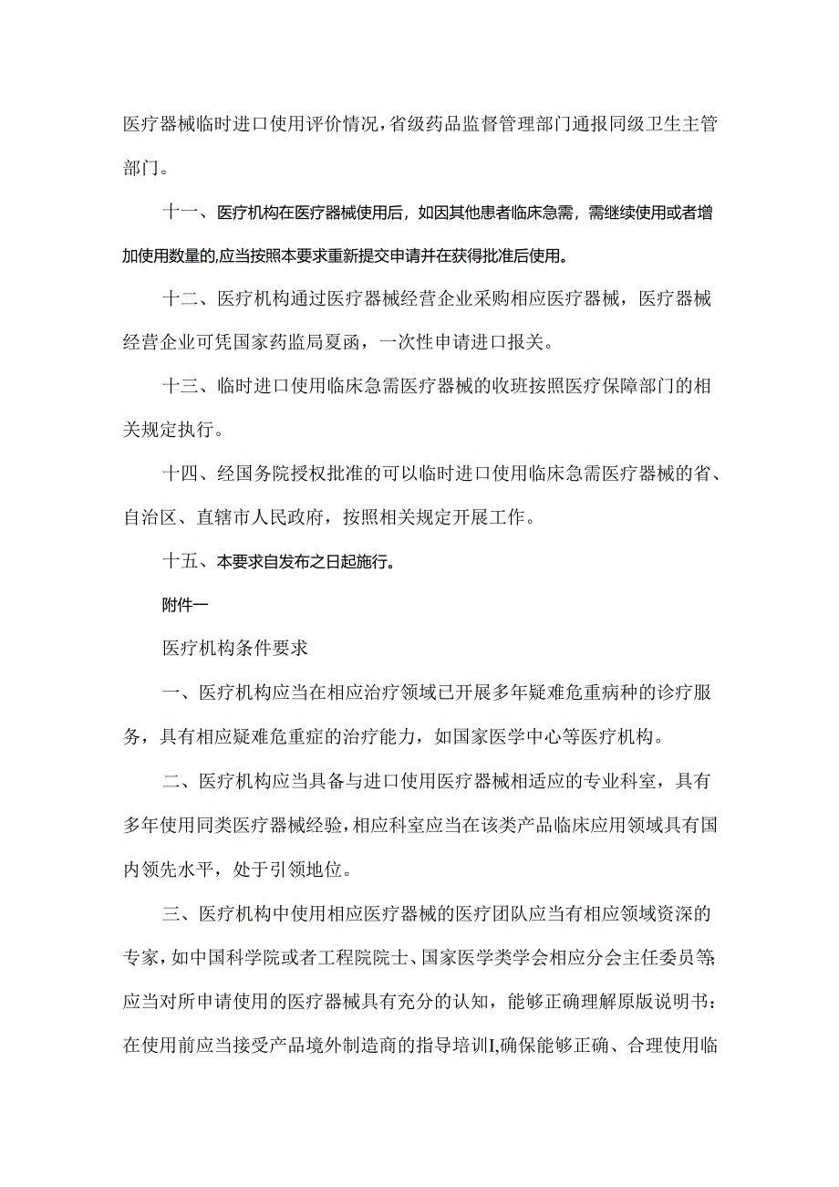 医疗机构临床急需医疗器械临时进口使用管理要求.docx_第3页
