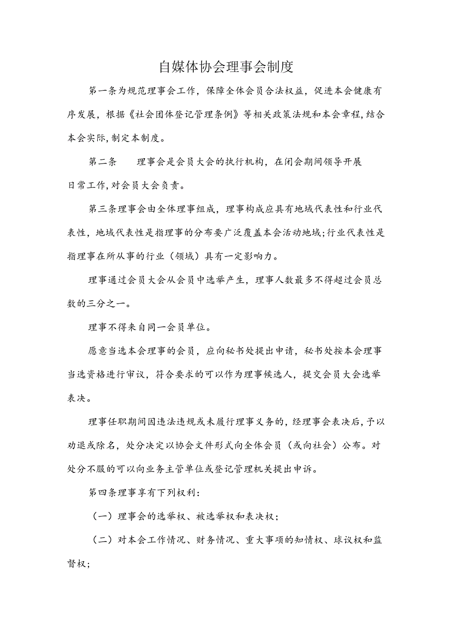 自媒体协会理事会制度.docx_第1页