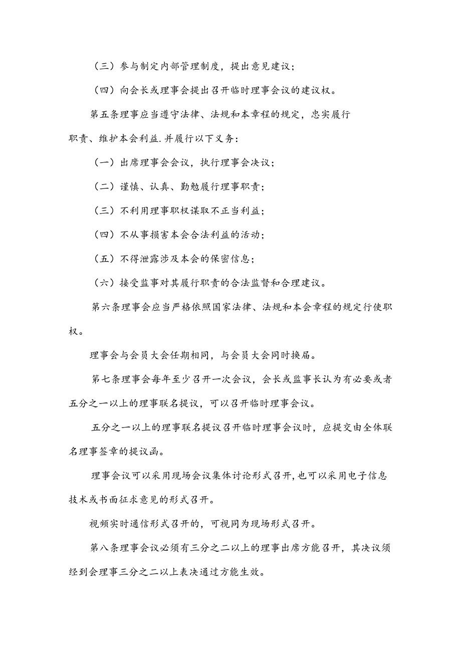 自媒体协会理事会制度.docx_第2页