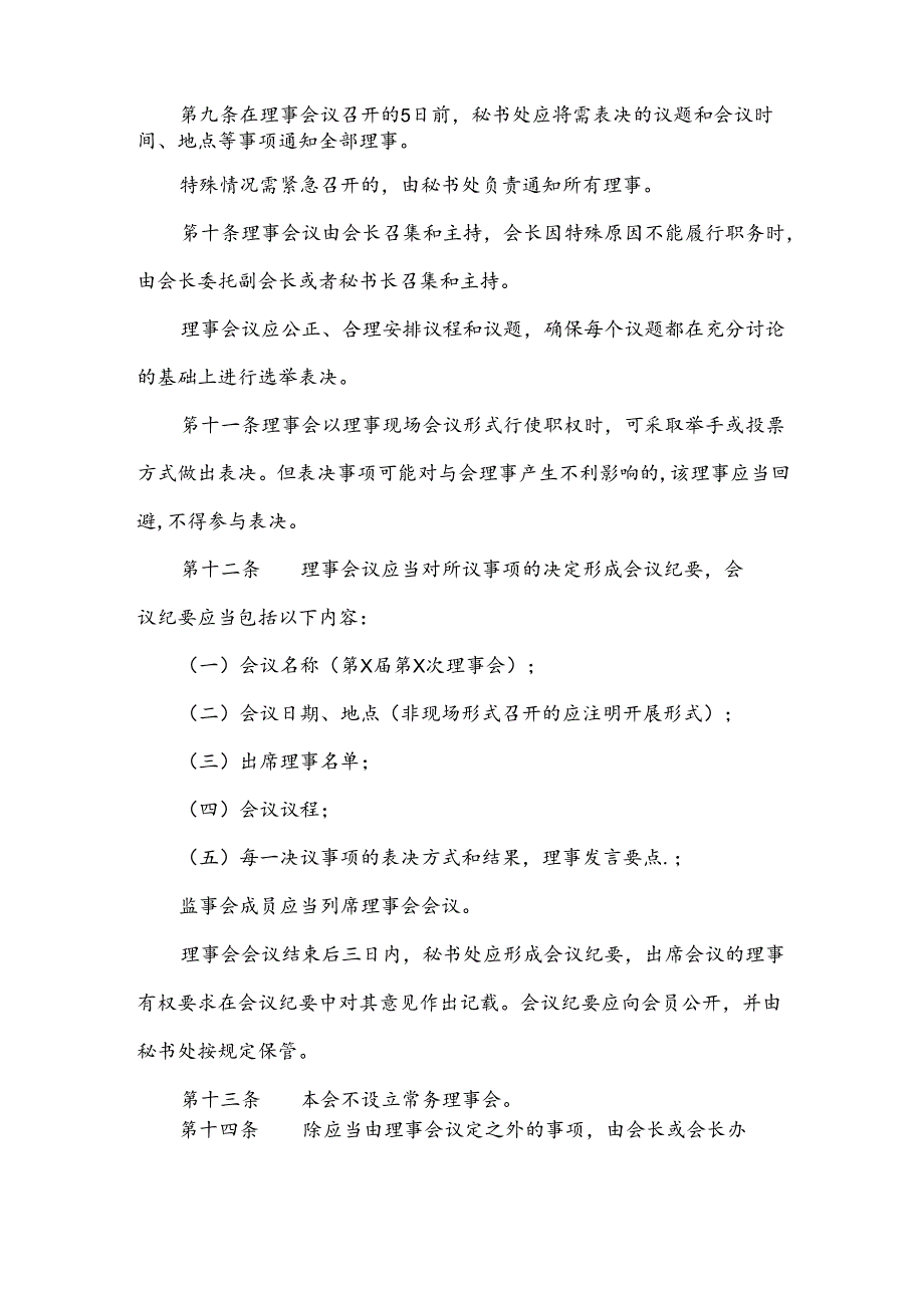 自媒体协会理事会制度.docx_第3页