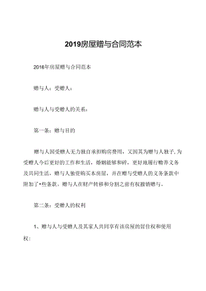2019房屋赠与合同范本.docx
