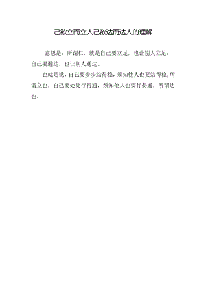 己欲立而立人己欲达而达人的理解.docx