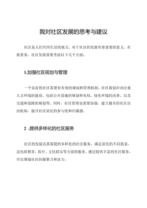 我对社区发展的思考与建议.docx