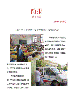 简报---14---云雾小学开展食品安全突发事件应急演练活动.docx
