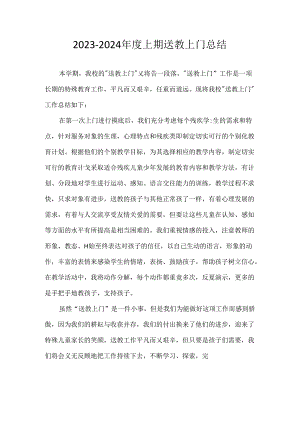 送教上门总结.docx