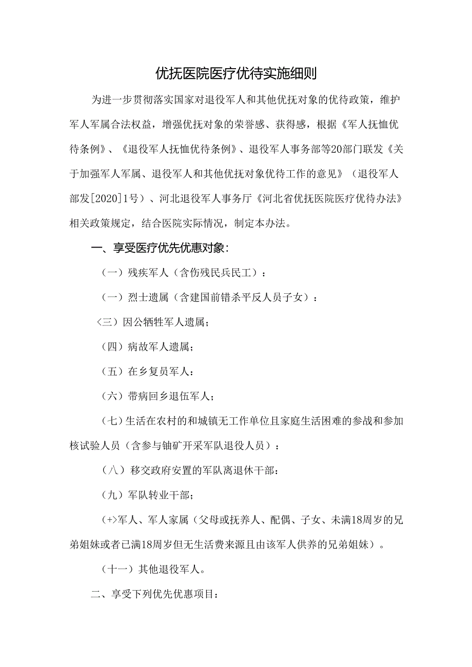 优抚医院医疗优待实施细则.docx_第1页