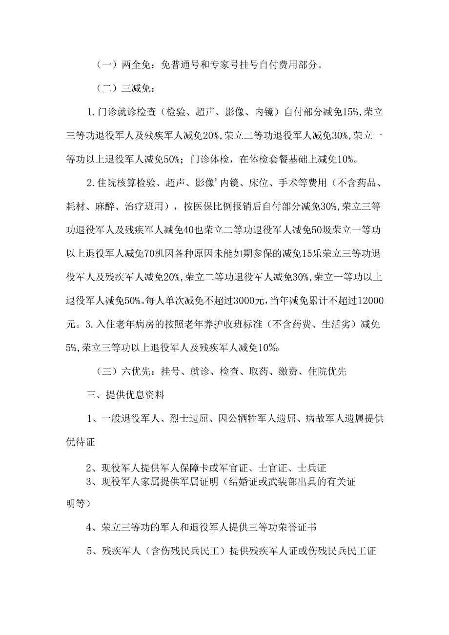 优抚医院医疗优待实施细则.docx_第2页