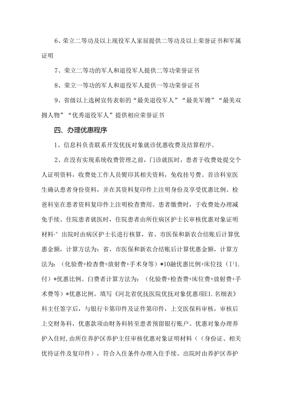 优抚医院医疗优待实施细则.docx_第3页