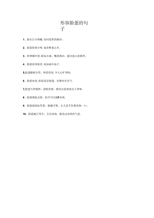 形容脸蛋的句子.docx