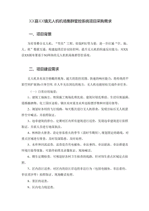 XX县XX镇无人机机场集群管控系统项目采购需求.docx