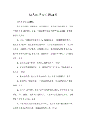 动人的早安心语34条.docx