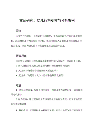 实证研究：幼儿行为观察与分析案例.docx