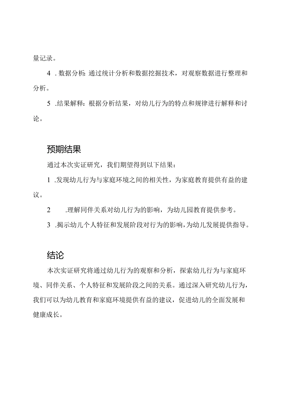 实证研究：幼儿行为观察与分析案例.docx_第2页