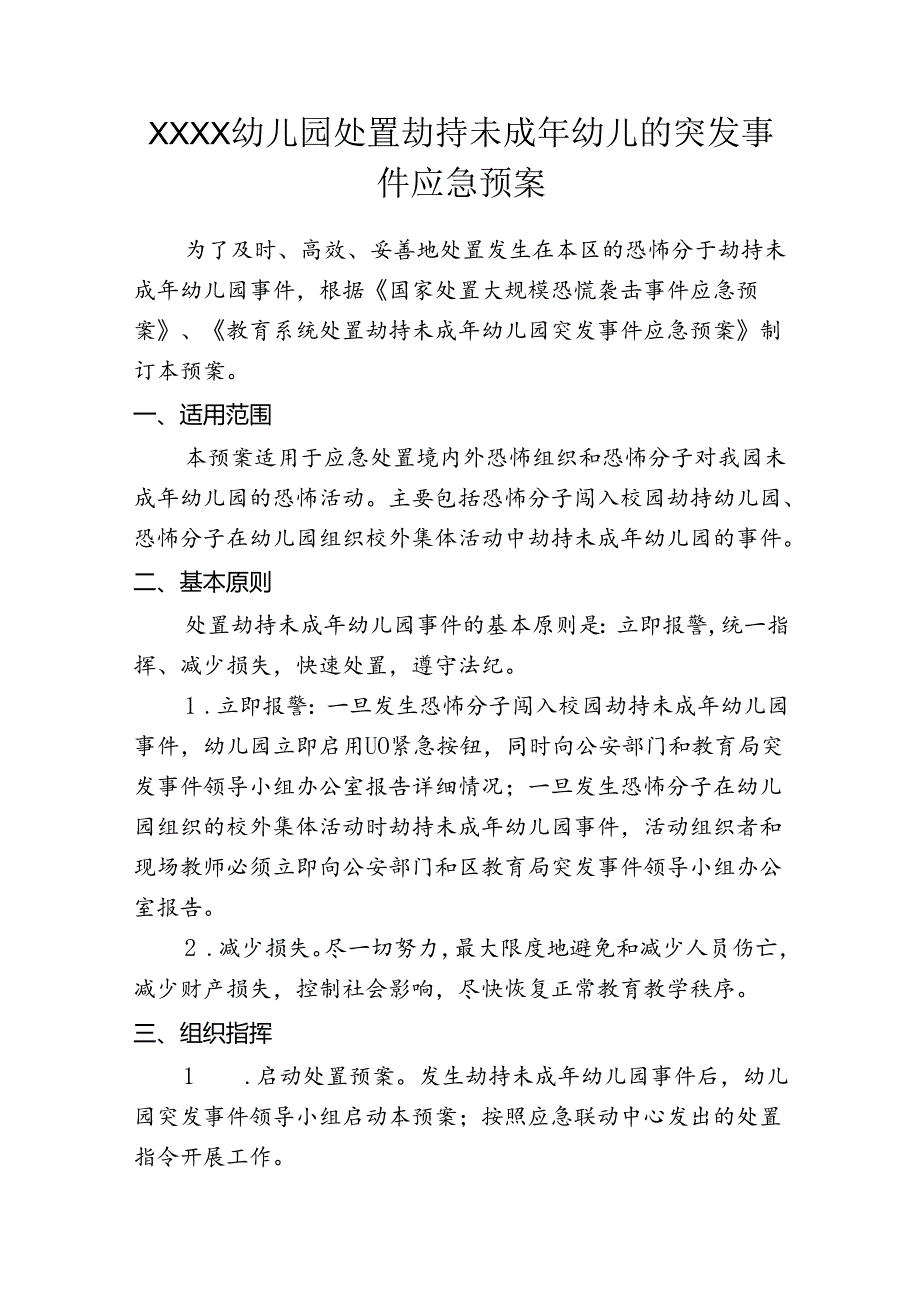 幼儿园处置劫持未成年幼儿的突发事件应急预案.docx_第1页