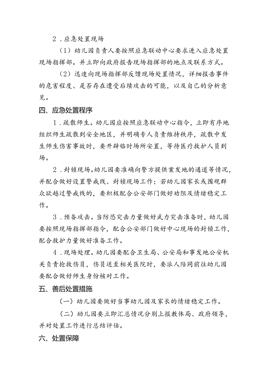 幼儿园处置劫持未成年幼儿的突发事件应急预案.docx_第2页