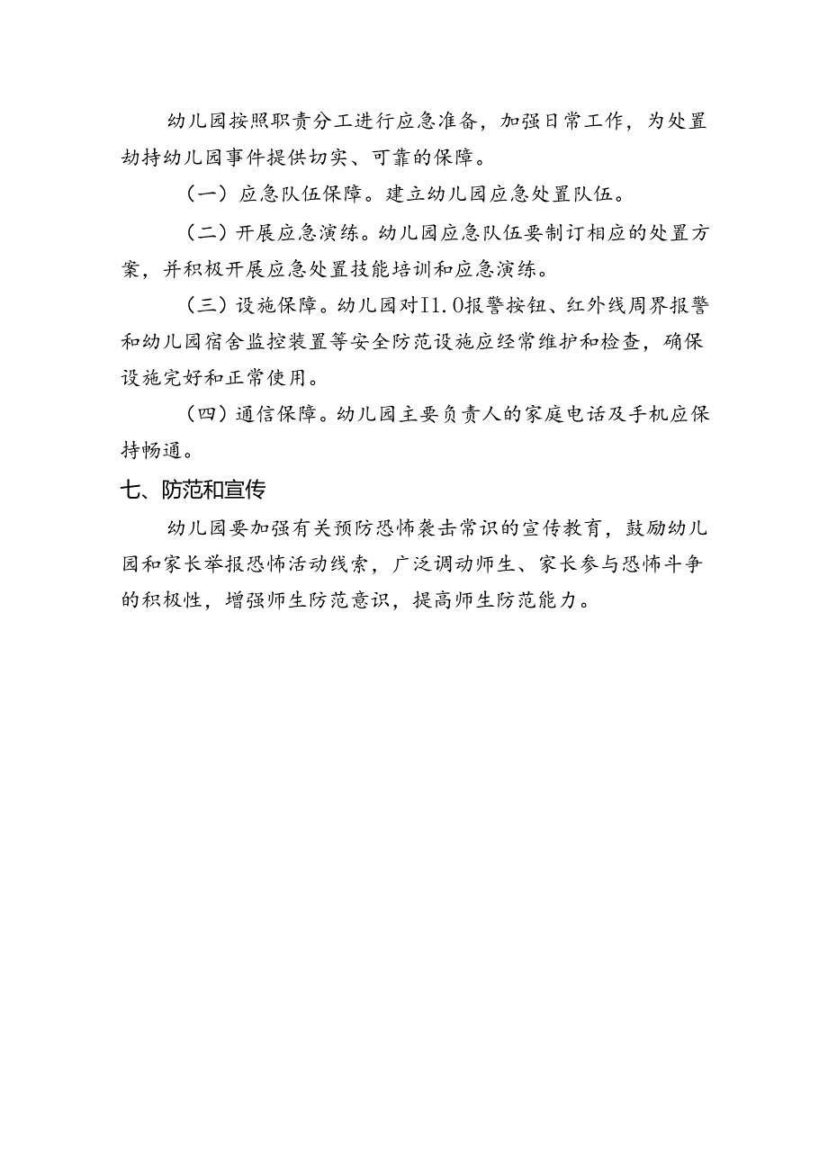 幼儿园处置劫持未成年幼儿的突发事件应急预案.docx_第3页