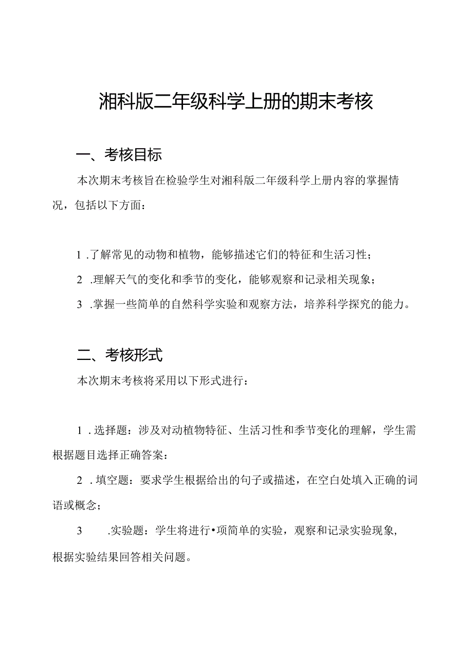 湘科版二年级科学上册的期末考核.docx_第1页