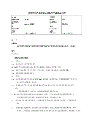 湖南酒店人事部员工调职程序政策及程序.docx