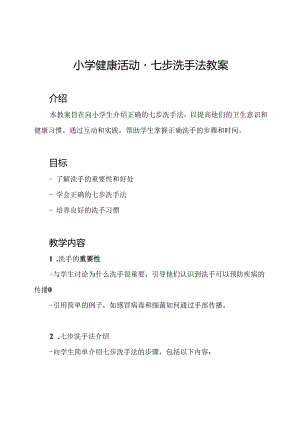 小学健康活动 - 七步洗手法教案.docx
