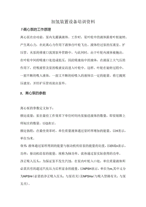 加氢装置设备培训资料.docx